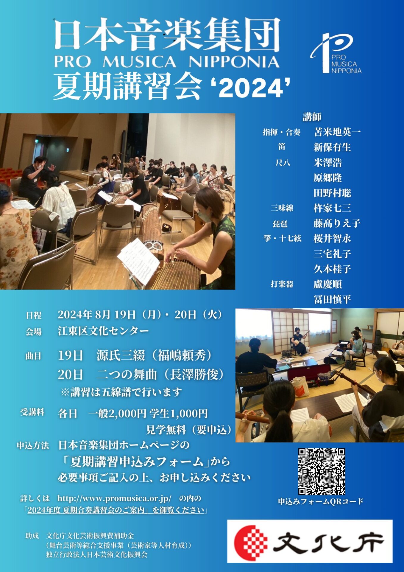 2024年8月19日20日日本音楽集団夏期講習会@江東区文化センター