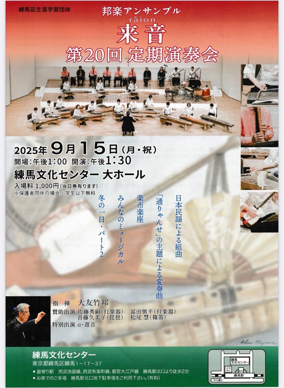 2025年9月15日 邦楽アンサンブル来音@練馬