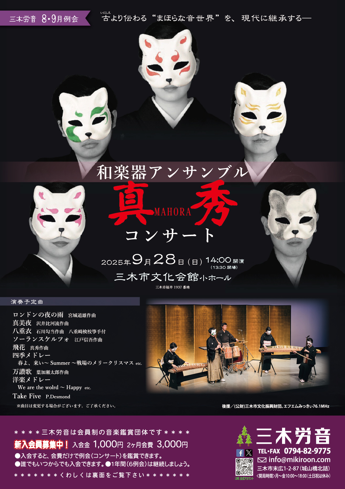 2025年9月28日真秀演奏会@兵庫県三木市