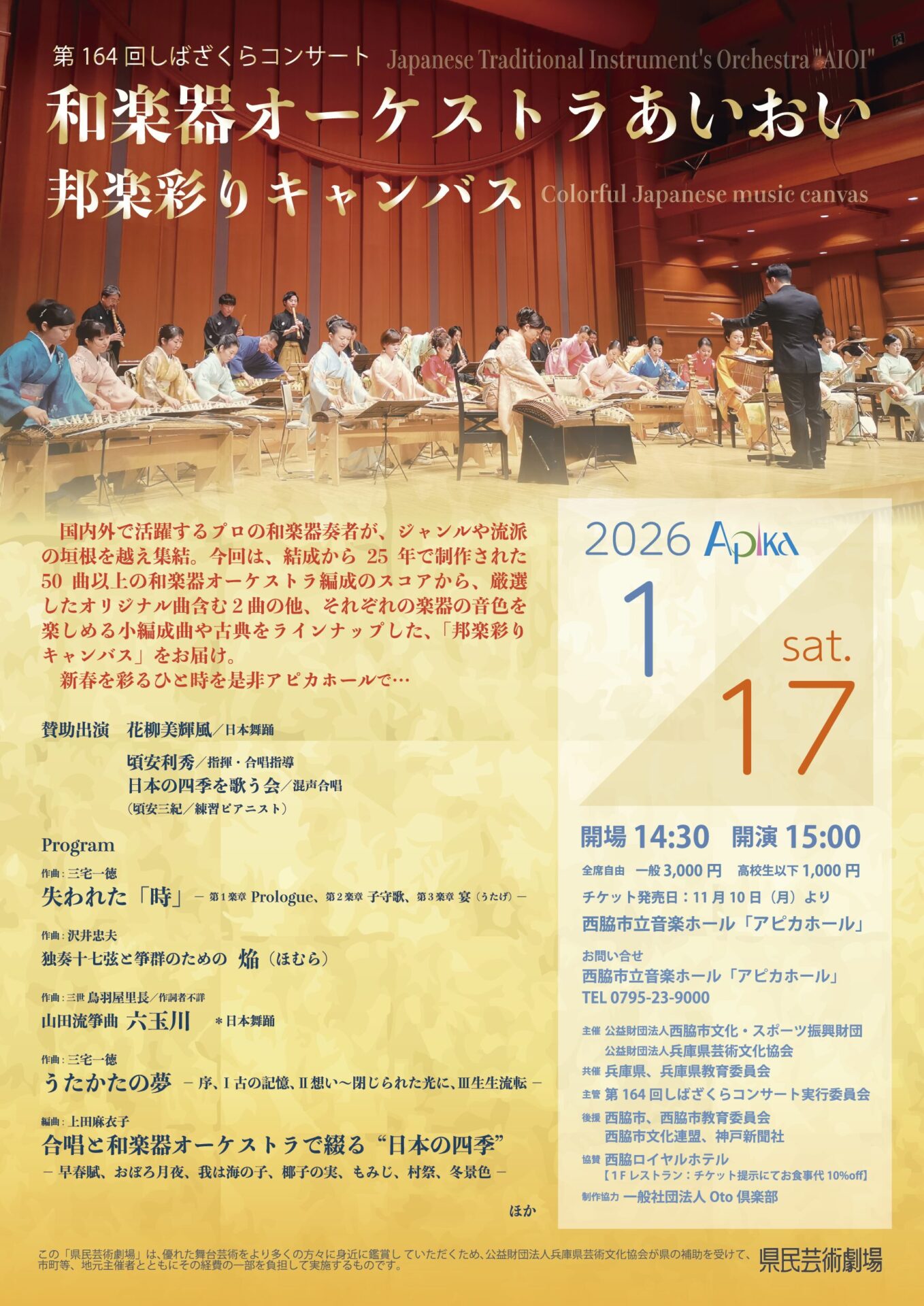 2026年1月17日和楽器オーケストラあいおい@兵庫県西脇市